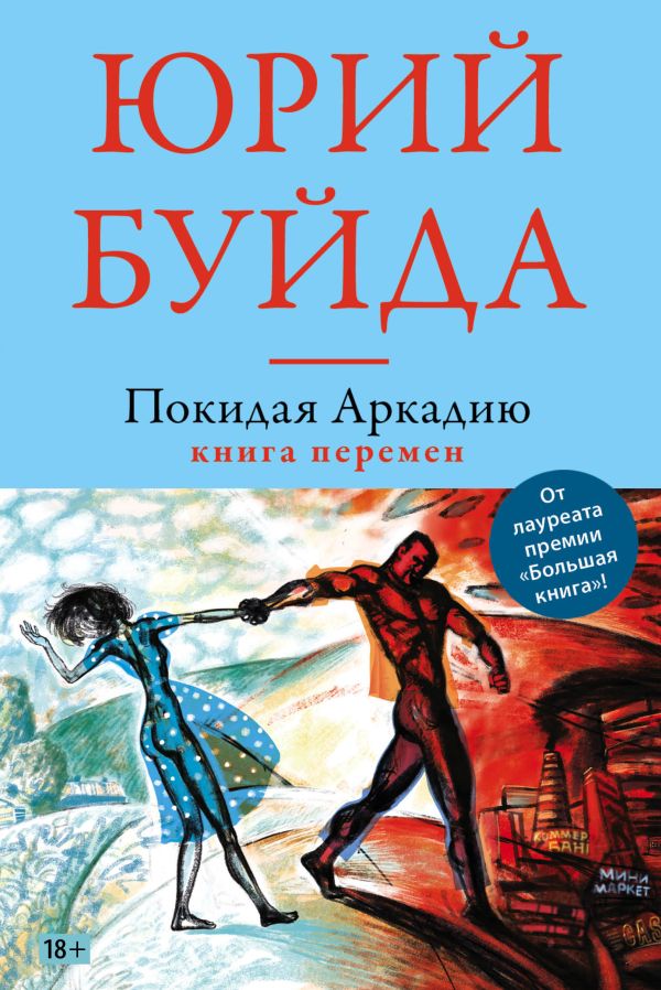 

Покидая Аркадию. Книга перемен