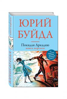 Покидая Аркадию. Книга перемен
