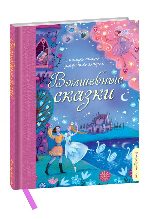 Волшебные сказки Волшебные сказки
