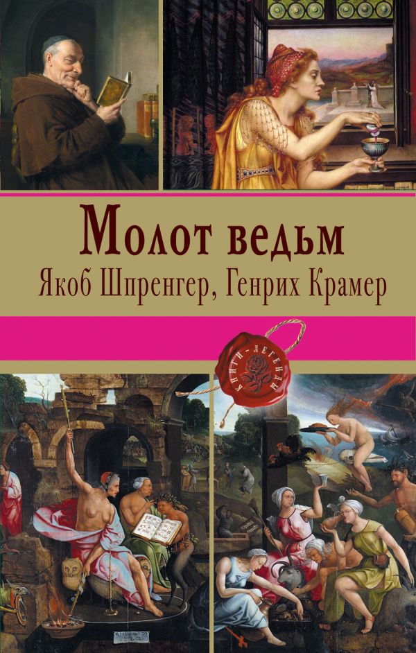 

Молот ведьм