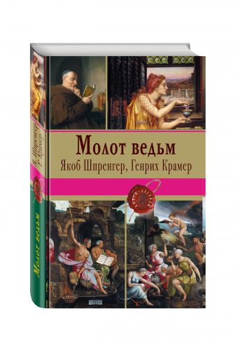 Молот ведьм Молот ведьм Шпренгер Я., Крамер Г.