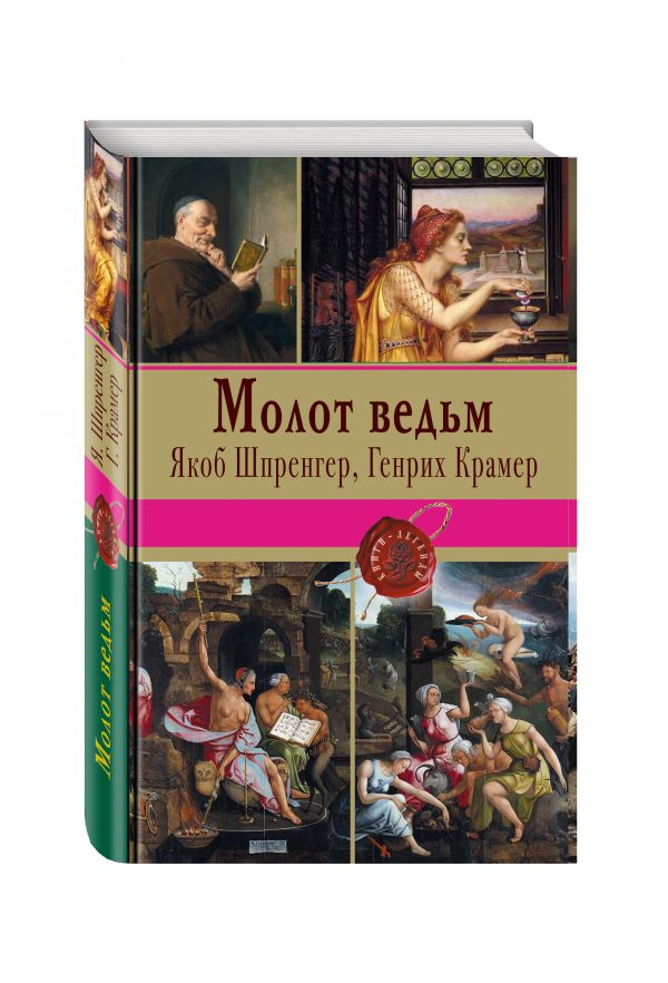 Молот ведьм Молот ведьм Шпренгер Я., Крамер Г.