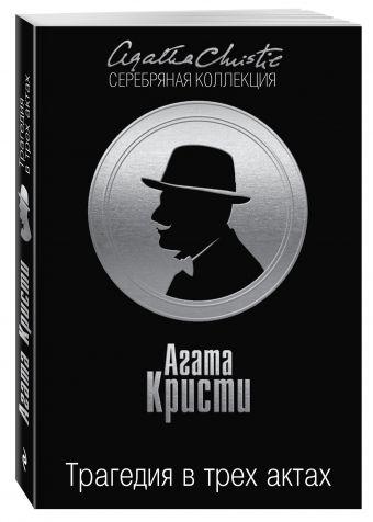 Трагедия в трех актах Трагедия в трех актах Кристи А.