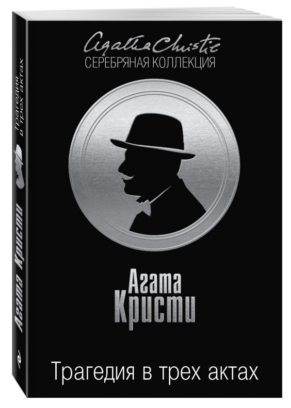 Трагедия в трех актах Трагедия в трех актах Кристи А.
