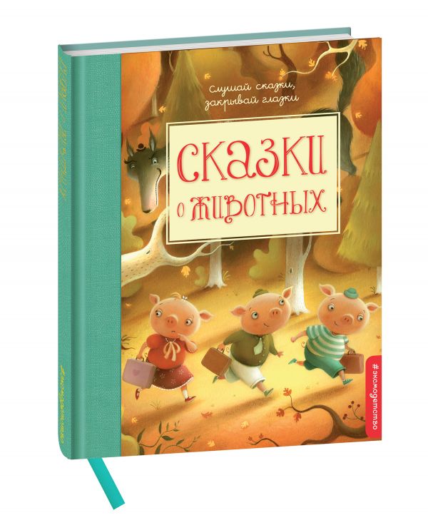 Сказки о животных Сказки о животных