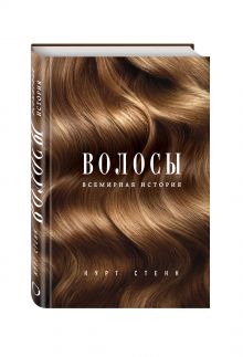 Волосы. Всемирная история