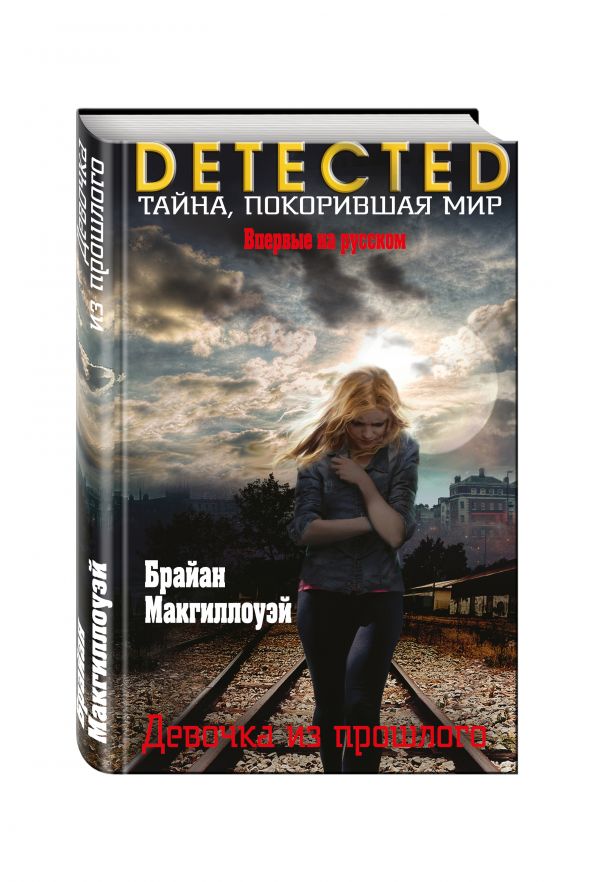 Zakazat.ru: Девочка из прошлого. Макгиллоуэй Брайан