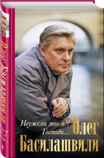 Неужели это я?! Господи... Неужели это я?! Господи... Басилашвили О.В.