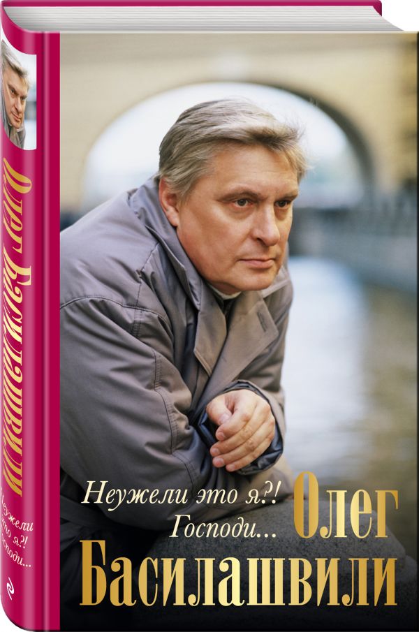 Неужели это я?! Господи... Неужели это я?! Господи... Басилашвили О.В.
