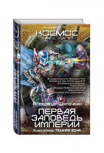 Первая заповедь Империи. Книга вторая. Темная зона Первая заповедь Империи. Книга вторая. Темная зона Шапочкин А.И.