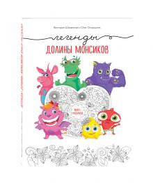Легенды долины монсиков. Книга-раскраска