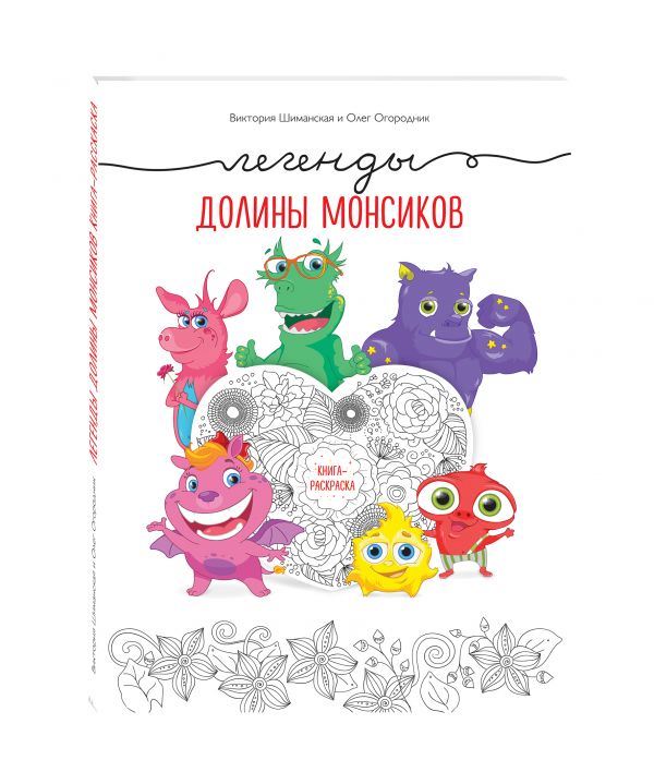 Легенды долины монсиков. Книга-раскраска Легенды долины монсиков. Книга-раскраска Шиманская В., Огородник О.
