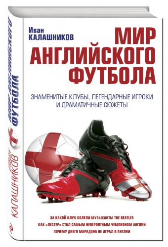 Мир английского футбола. Знаменитые клубы, легендарные игроки и драматичные сюжеты Мир английского футбола. Знаменитые клубы, легендарные игроки и драматичные сюжеты Калашников И.С.