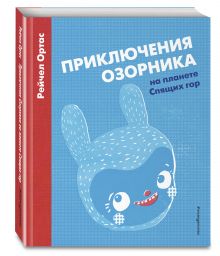Приключения Озорника на планете Спящих гор