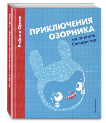 Приключения Озорника на планете Спящих гор Приключения Озорника на планете Спящих гор Ортас Р.
