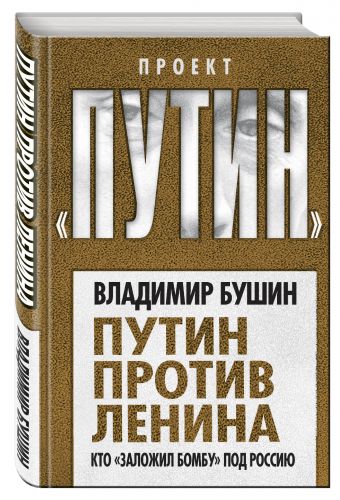 Путин против Ленина. Кто «заложил бомбу» под Россию Путин против Ленина. Кто «заложил бомбу» под Россию Бушин В.С.