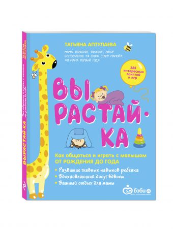 Вырастай-ка. Как общаться и играть с малышом от рождения до года Вырастай-ка. Как общаться и играть с малышом от рождения до года Аптулаева Т.Г.