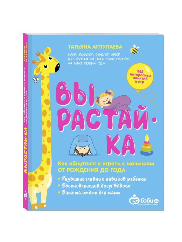 Вырастай-ка. Как общаться и играть с малышом от рождения до года Вырастай-ка. Как общаться и играть с малышом от рождения до года Аптулаева Т.Г.