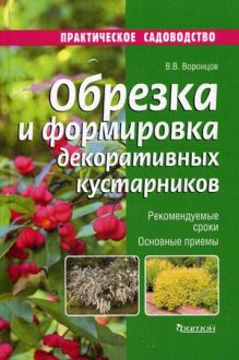 Обрезка и формировка декоративных кустарников