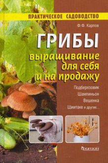 Грибы. Выращивание для себя и на продажу
