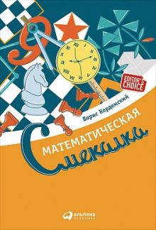 Математическая смекалка