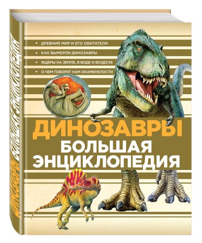 Динозавры. Большая энциклопедия - фото 1