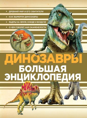Динозавры. Большая энциклопедия динозавры большая детская энциклопедия