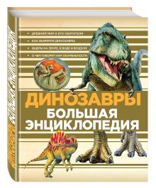 Динозавры. Большая энциклопедия