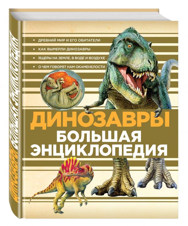 Динозавры. Большая энциклопедия Динозавры. Большая энциклопедия