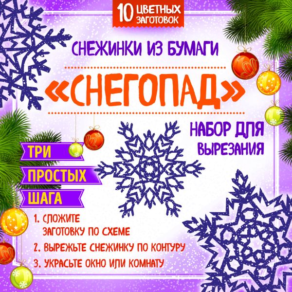 

Снежинки из бумаги "Снегопад". Набор для вырезания