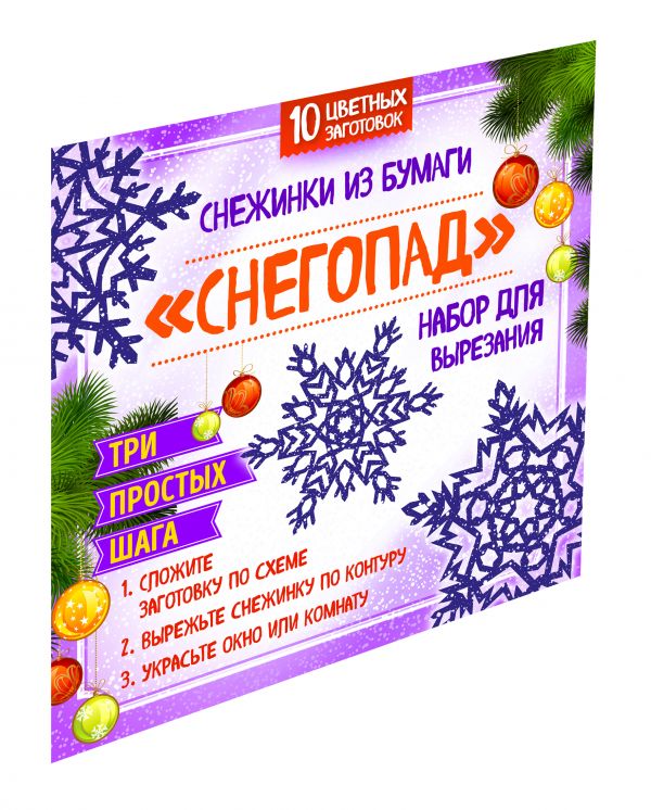 Снежинки из бумаги "Снегопад". Набор для вырезания Снежинки из бумаги "Снегопад". Набор для вырезания Долина Н.А., Зайцева А.А.