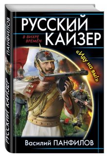 Русский кайзер. «Иду на вы!»