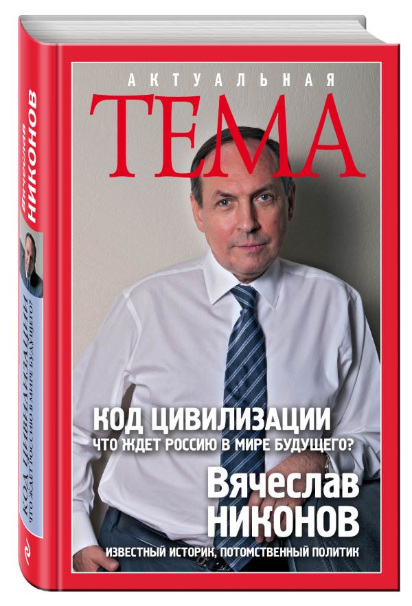 Код цивилизации. Что ждет Россию в мире будущего? Код цивилизации. Что ждет Россию в мире будущего? Никонов В.А.