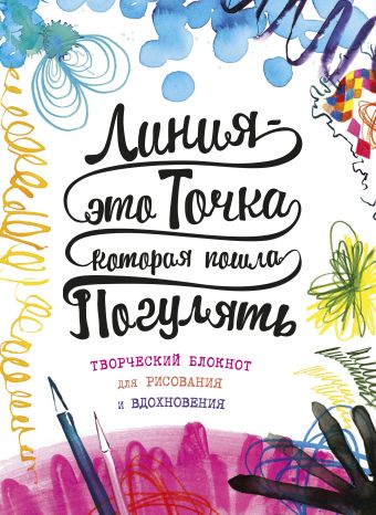 Линия – это точка, которая пошла погулять. Творческий блокнот для рисования и вдохновения Линия – это точка, которая пошла погулять. Творческий блокнот для рисования и вдохновения Фернихо Д.