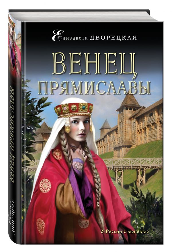 Венец Прямиславы Венец Прямиславы Дворецкая Е.