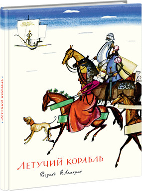 Летучий корабль Летучий корабль Паустовский К.Г. (пересказ)