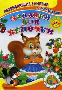 Книжка с наклейками. Задачки для белочки. Михайлов С.