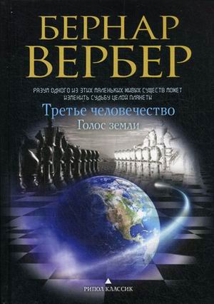 Zakazat.ru: Голос земли (Третье человечество). Вербер Б.. Вербер Б.