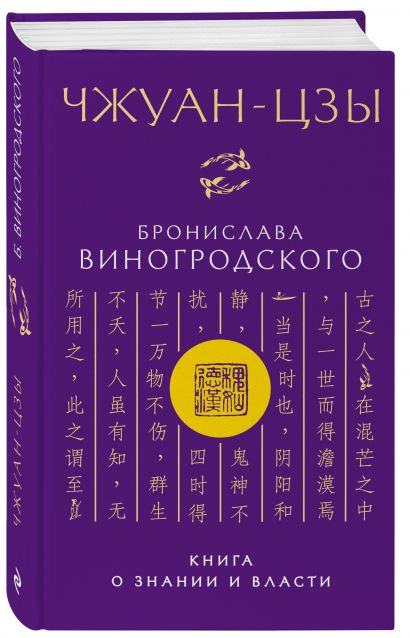 Чжуан-цзы Бронислава Виногродского. Книга о знании и власти - фото 1
