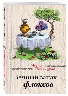 Вечный запах флоксов