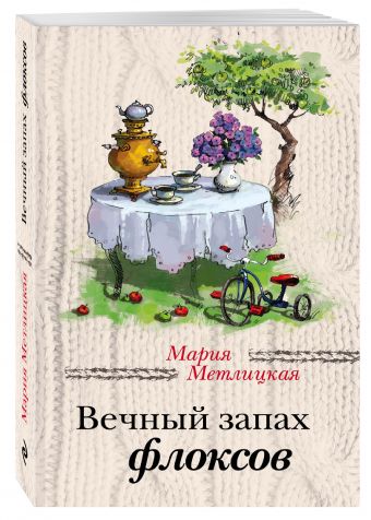 Вечный запах флоксов Вечный запах флоксов Метлицкая М.