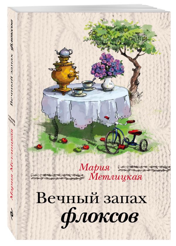 Вечный запах флоксов Вечный запах флоксов Метлицкая М.
