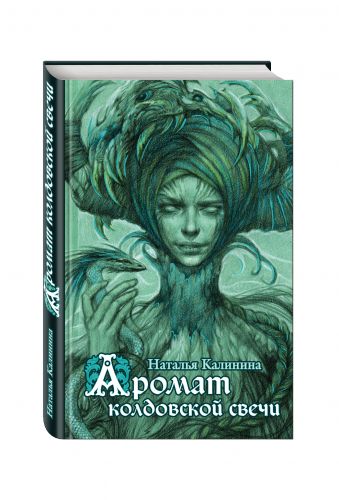 Аромат колдовской свечи Аромат колдовской свечи Калинина Н.Д.