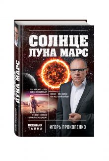 Солнце, Луна, Марс
