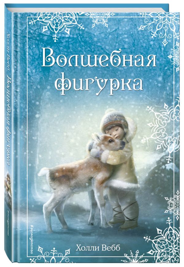 Рождественские истории. Волшебная фигурка Рождественские истории. Волшебная фигурка Вебб Х.