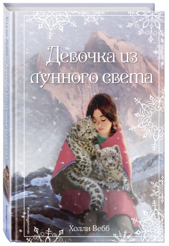 Рождественские истории. Девочка из лунного света Рождественские истории. Девочка из лунного света Вебб Х.