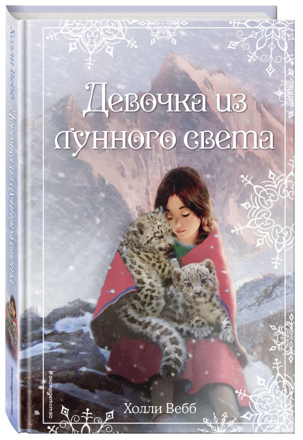 Рождественские истории. Девочка из лунного света Рождественские истории. Девочка из лунного света Вебб Х.