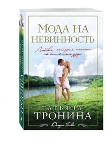 Мода на невинность