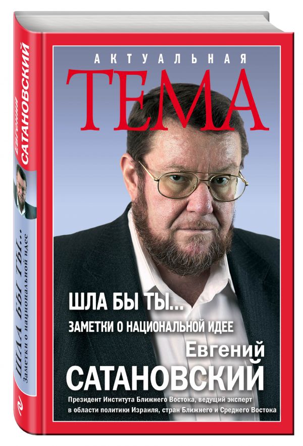 ШЛА БЫ ТЫ… Заметки о национальной идее ШЛА БЫ ТЫ… Заметки о национальной идее Сатановский Е.Я.
