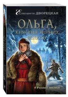 Ольга, княгиня зимних волков